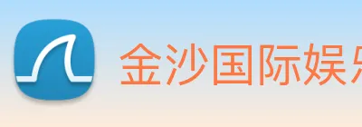 金沙国际娱乐城 Logo
